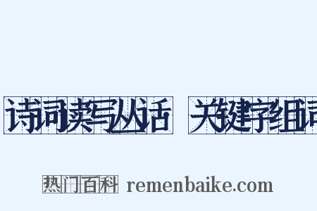 诗词读写丛话·关键字组词是什么意思的图片